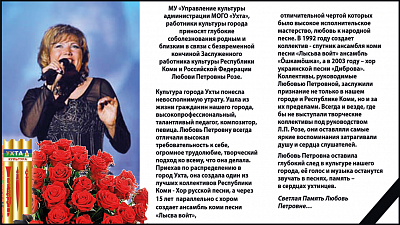 Любови Петровны Розе.