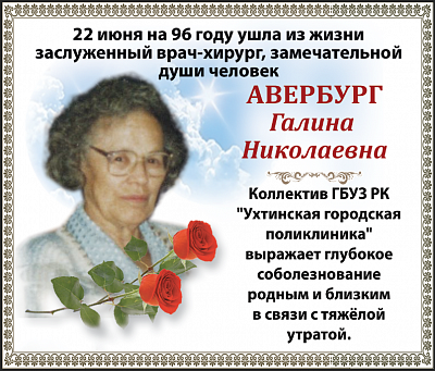  Авербург  Галина  Николаевна