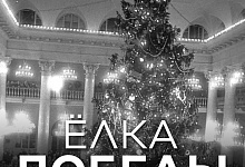 ЁЛКА ПОБЕДЫ