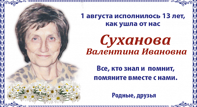 Суханова  Валентина Ивановна