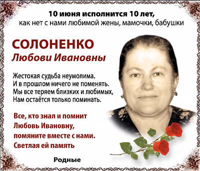 Солоненко  Любови Ивановны