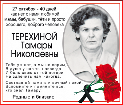 Терехиной   Тамары Николаевны