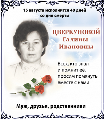 Циркуновой  Галины  Ивановны