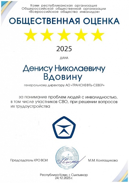 АО «Транснефть – Север» отмечено благодарностью Всероссийского общества инвалидов