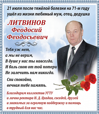 Литвинов  Феодосий  Феодосьевич