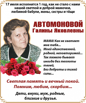  Автомоновой  Галины Яковлевны