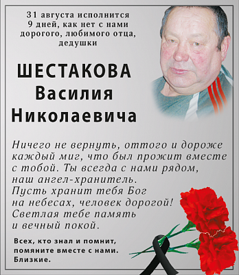 Шестакова  Василия  Николаевича