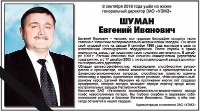 Шуман  Евгений Иванович