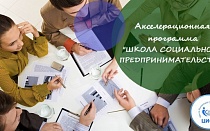 Центр инноваций социальной сферы набирает желающих научиться социальному предпринимательству