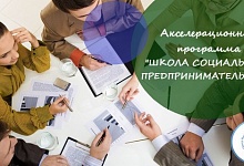 Центр инноваций социальной сферы набирает желающих научиться социальному предпринимательству