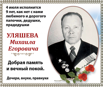 Уляшева  Михаила  Егоровича