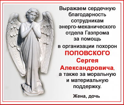 Поповского Сергея Александровича