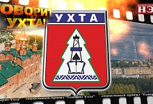 Говорит Ухта!