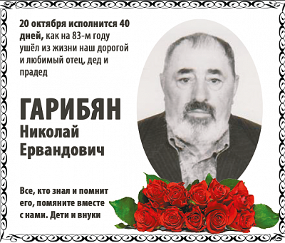 Гарибян  Николай  Ервандович