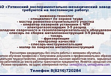 АО "Ухтинский экспериментально-механический завод" приглашает на работу