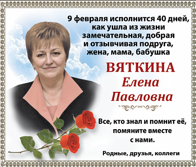 Вяткиной  Елены Павловны 