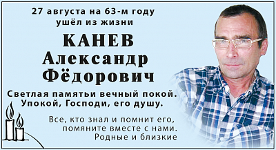 КАНЕВ Александр  Фёдорович