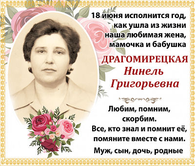 Драгомирецкая Нинель  Григорьевна