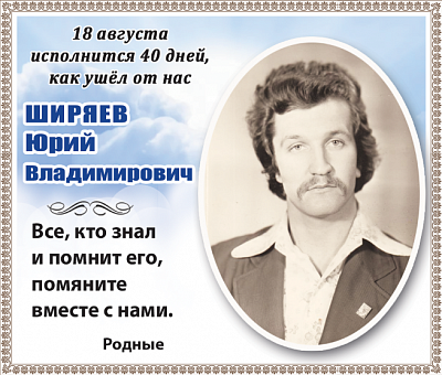 Ширяев  Юрий  Владимирович