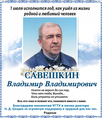  Савешкин  Владимир Владимирович