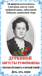 Дуркиной  Августы Руфимовны
