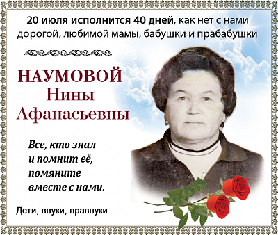 Наумовой  Нины  Афанасьевны