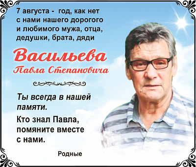 Васильева  Павла Степановича 