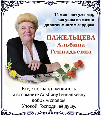пажельцева