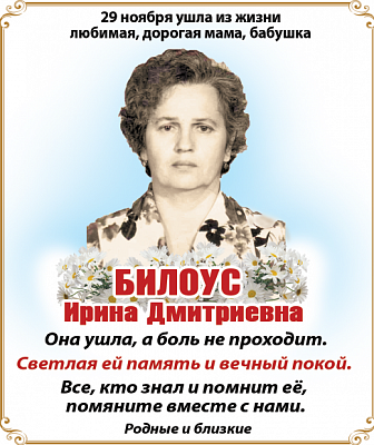 Билоус  Ирина Дмитриевна