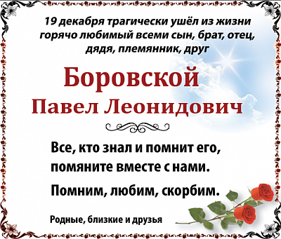Боровской   Павел Леонидович