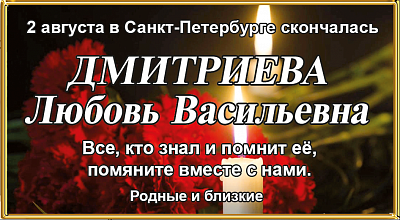 Дмитриева Любовь Васильевна