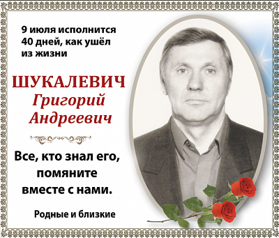 Шукалевич  Григорий  Андреевич