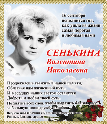 Сенькина Валентина  Николаевна