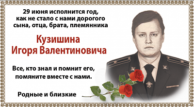 Кузишина  Игоря Валентиновича