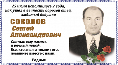 Соколов   Сергей Александрович