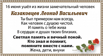 Казаковцев Леонид Васильевич