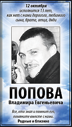 Попова  Владимира Евгеньевича