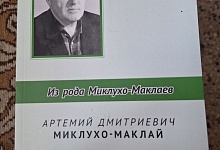 Ухтинский автор познакомит читателей с представителем рода Миклухо-Маклаев