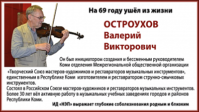 Остроухов Валерий Викторович 