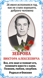  Зеброва  Виктора Алексеевича