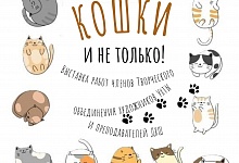 В Ухте открылась художественная выставка «Кошки и не только!»