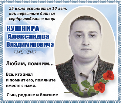 Кушнира   Александра  Владимировича