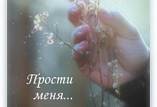 Простить – значит, принять