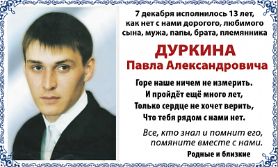 Дуркина  Павла Александровича