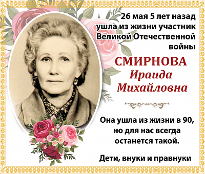 Смирнова  Ираида  Михайловна