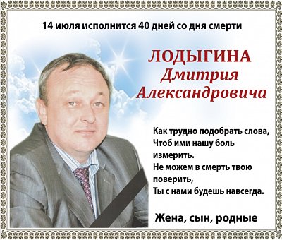 Лодыгина  Дмитрия  Александровича