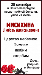 Мисихина 