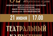 Закрытие 92-го творческого сезона: праздник искусства и знаковое достижение! Закрытие 92-го творческого сезона: праздник искусства и знаковое достижение!