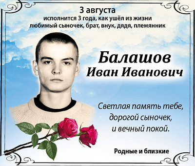 Балашов Иван Иванович