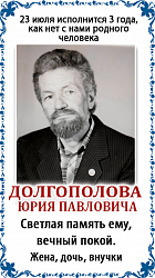 Долгополова  Юрия Павловича